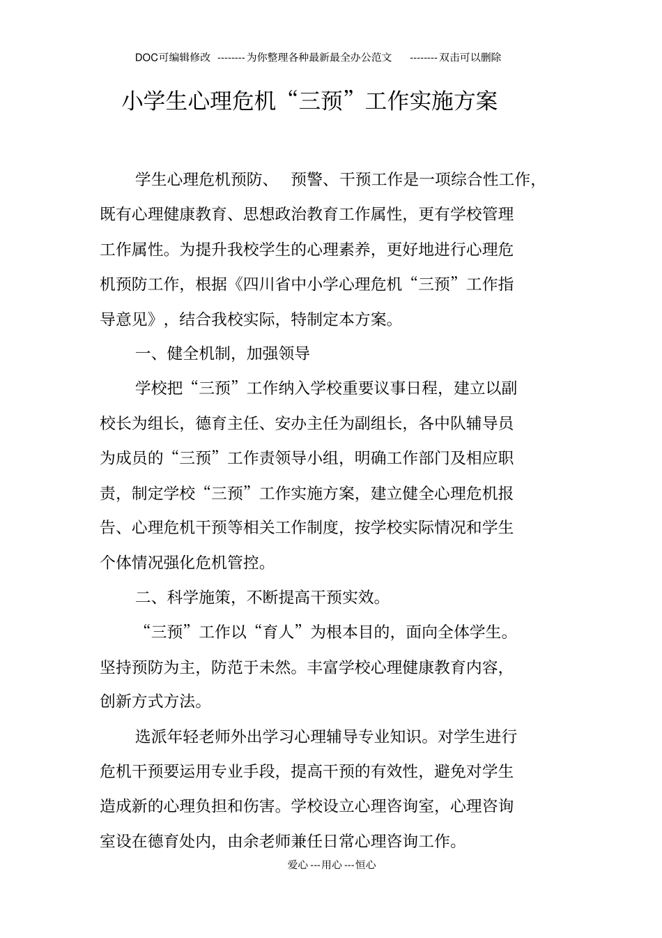 小学生心理危机三预工作实施方案_第1页