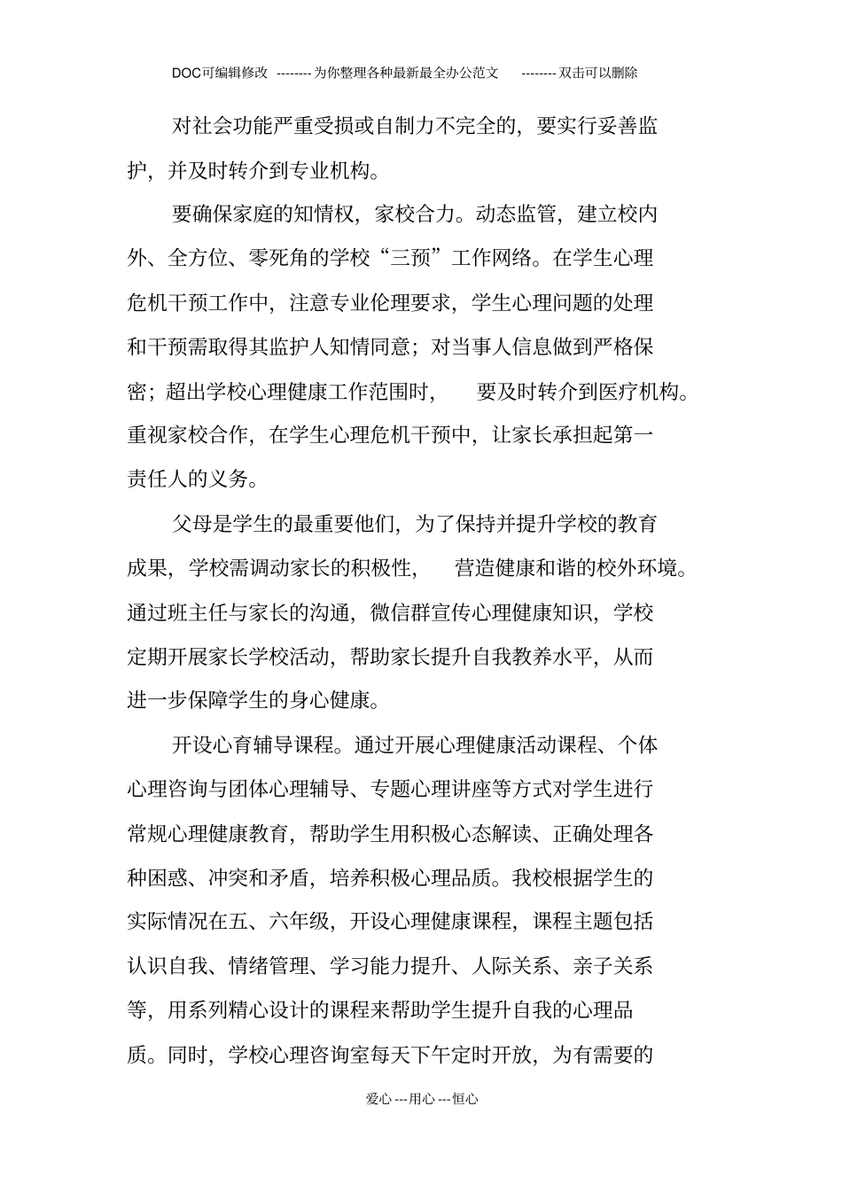 小学生心理危机三预工作实施方案_第2页