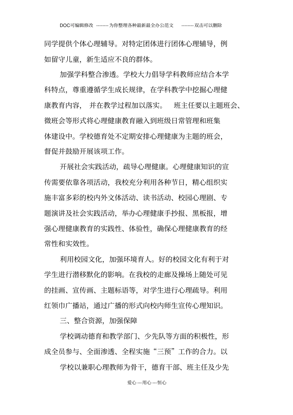 小学生心理危机三预工作实施方案_第3页