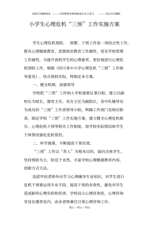 小学生心理危机三预工作实施方案