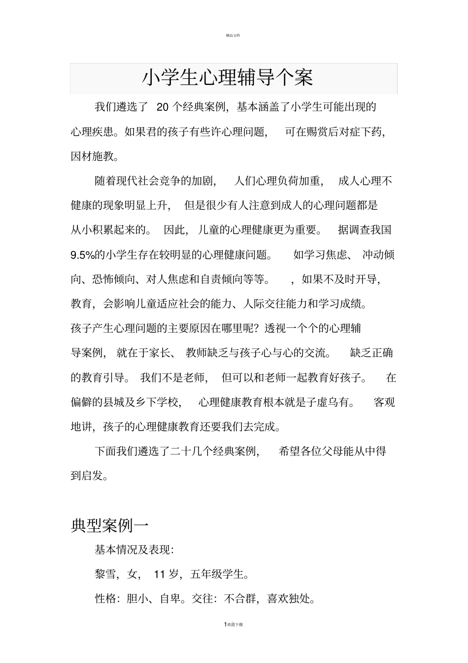 小学生心理辅导个案_第1页
