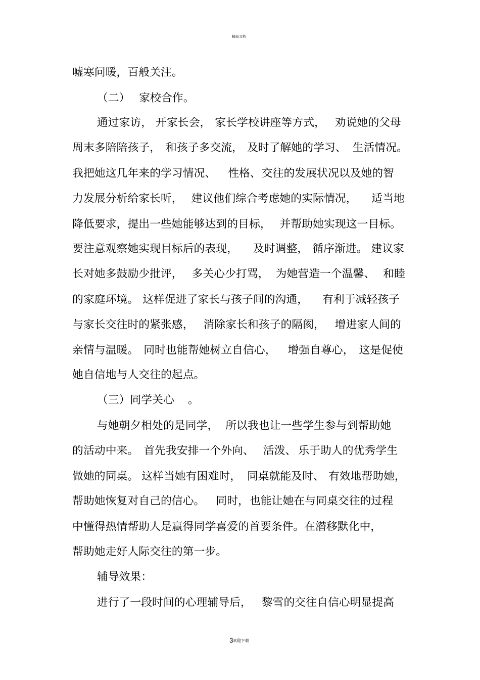 小学生心理辅导个案_第3页