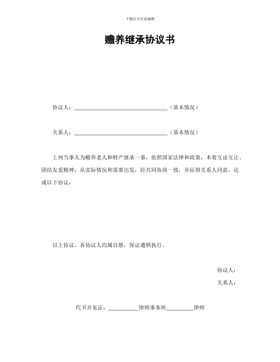 赡养继承协议书_第1页