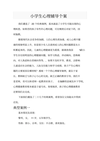 小学生心理辅导个案整理