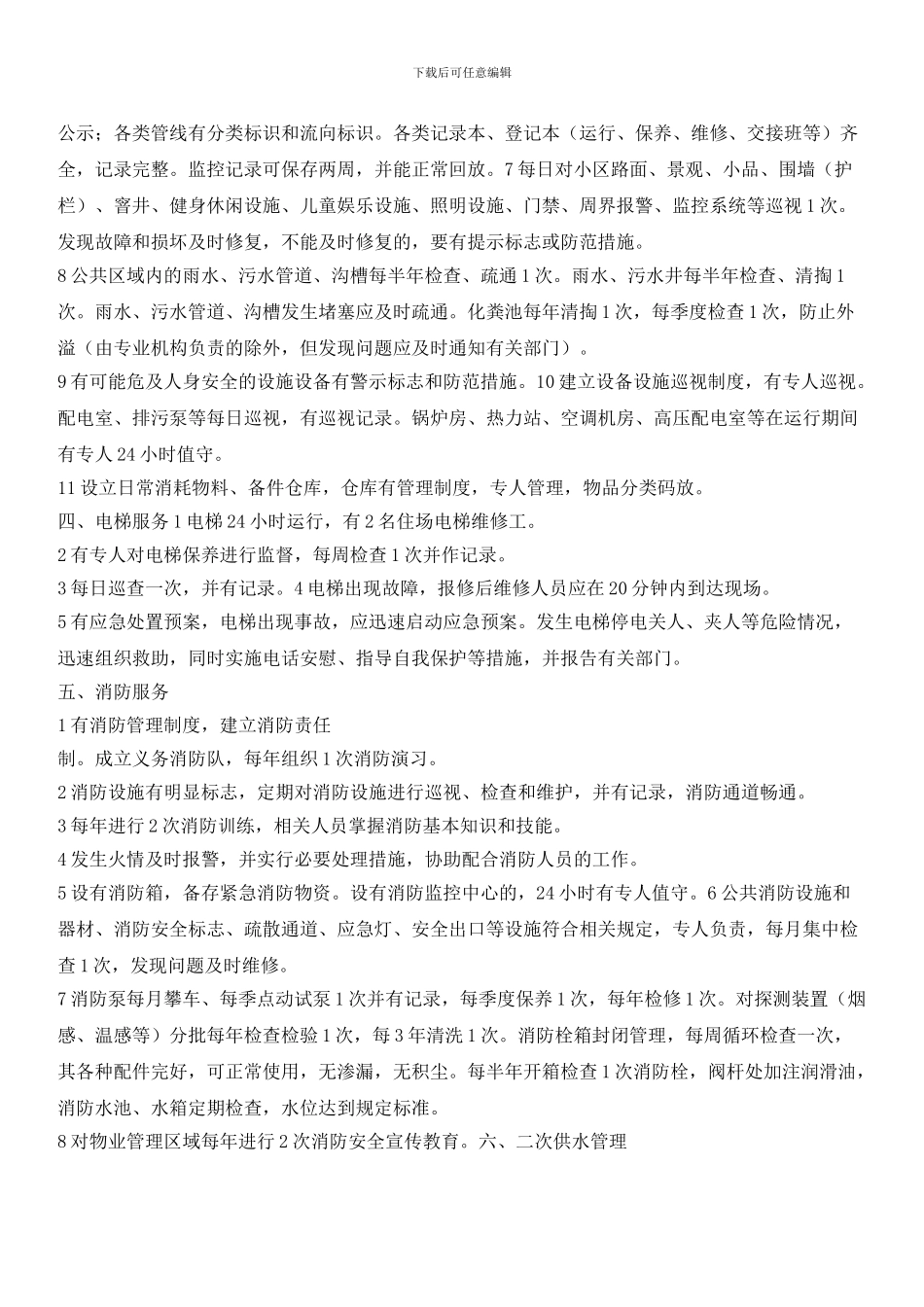 赢海庄园物业服务质量标准_第3页