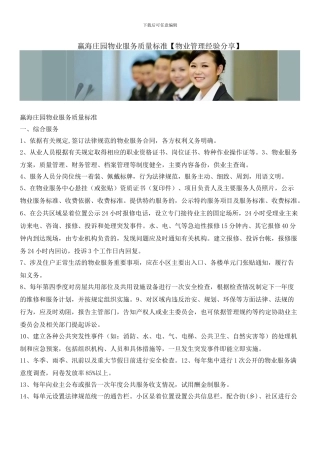 赢海庄园物业服务质量标准