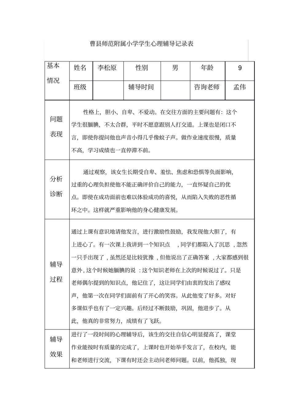 小学生心理辅导记录表15_第1页
