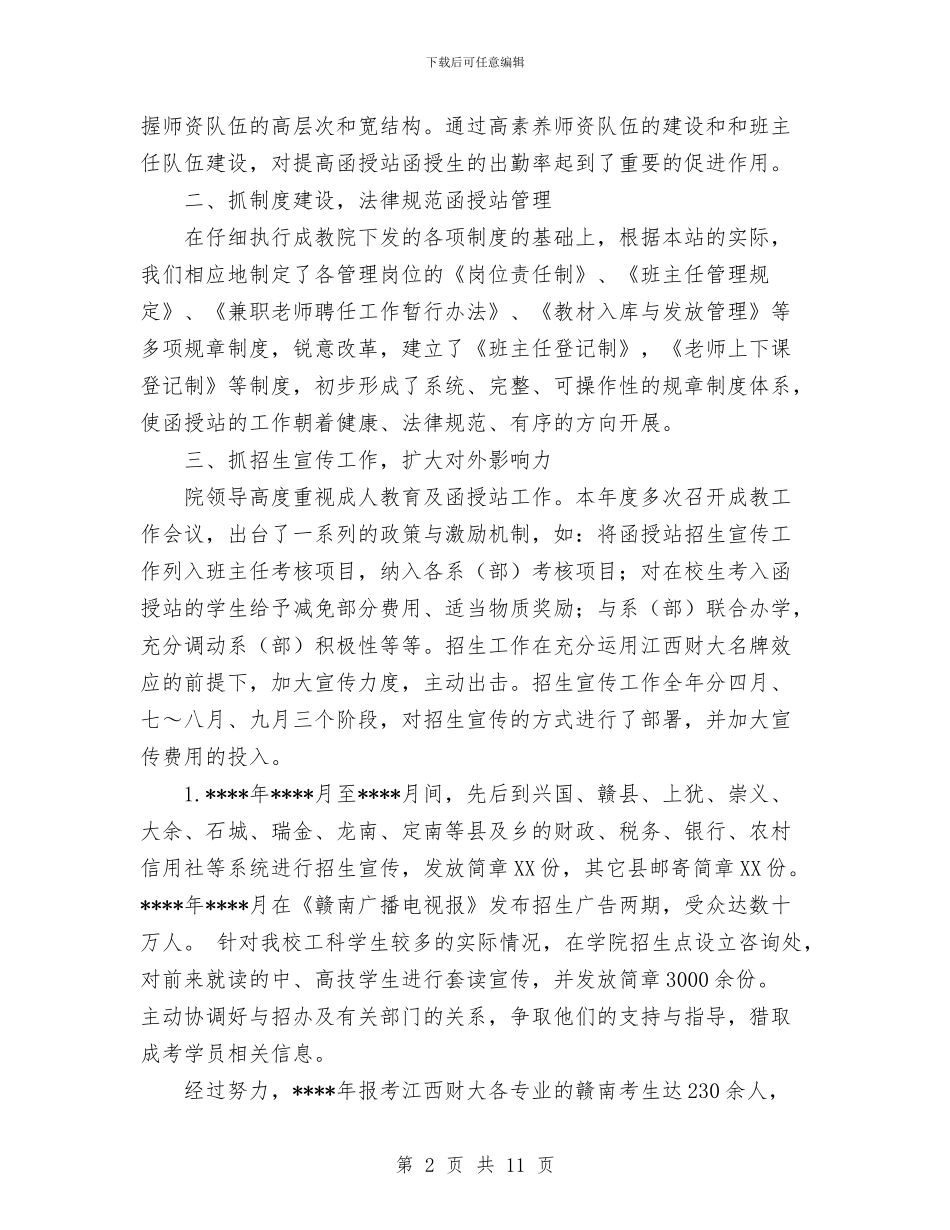 赣州函授站年度工作总结范文与赴农四师六十八团挂职学习工作总结汇编_第2页