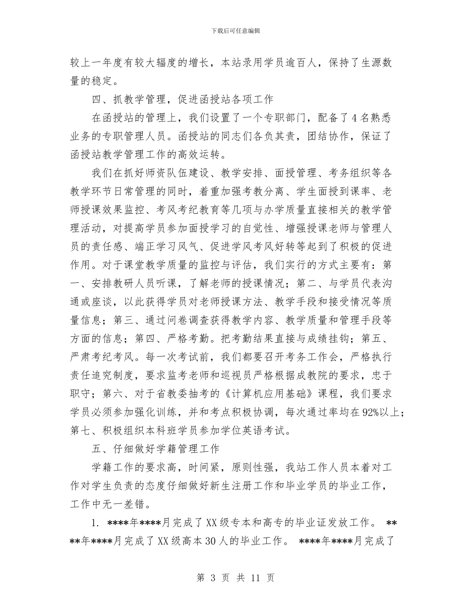 赣州函授站年度工作总结范文与赴农四师六十八团挂职学习工作总结汇编_第3页