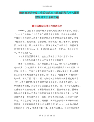 赣州函授站年度工作总结范文与赴农四师六十八团挂职学习工作总结汇编