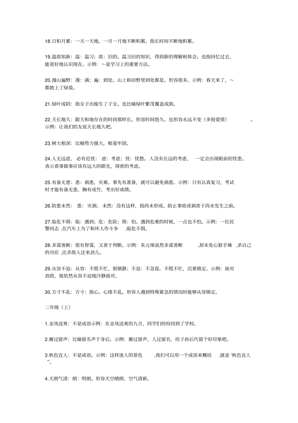 小学生必会成语大全附带解释,推荐文档_第2页