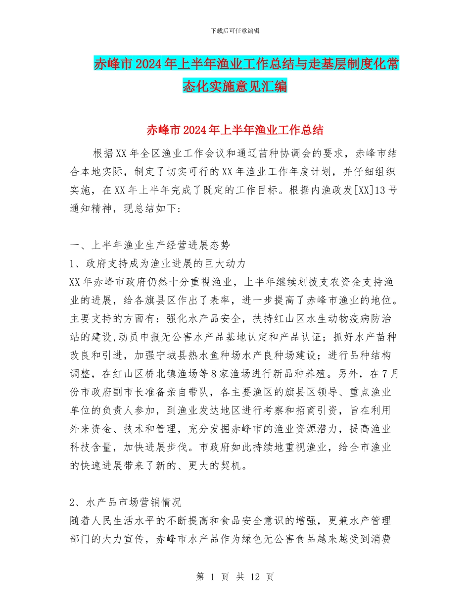 赤峰市2024年上半年渔业工作总结与走基层制度化常态化实施意见汇编_第1页