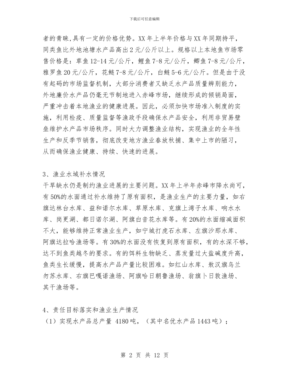 赤峰市2024年上半年渔业工作总结与走基层制度化常态化实施意见汇编_第2页