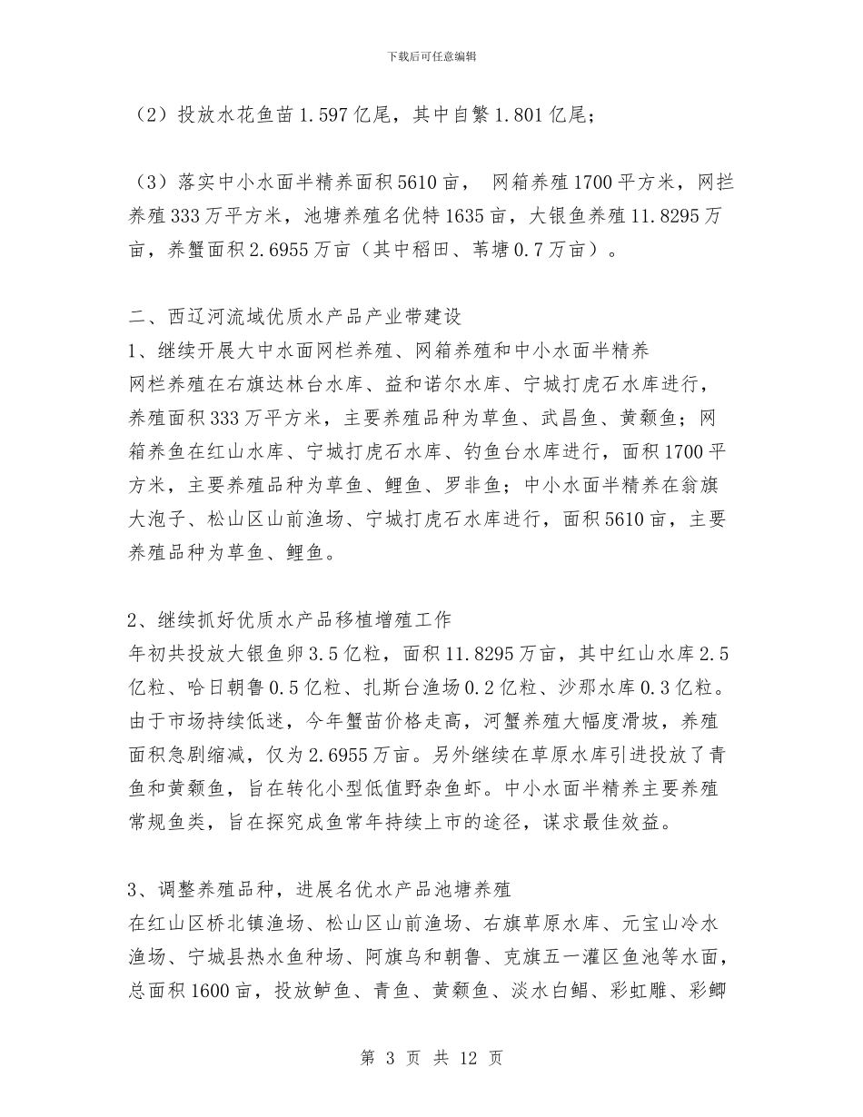 赤峰市2024年上半年渔业工作总结与走基层制度化常态化实施意见汇编_第3页