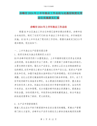 赤峰市2024年上半年渔业工作总结与走基层制度化常态化实施意见汇编