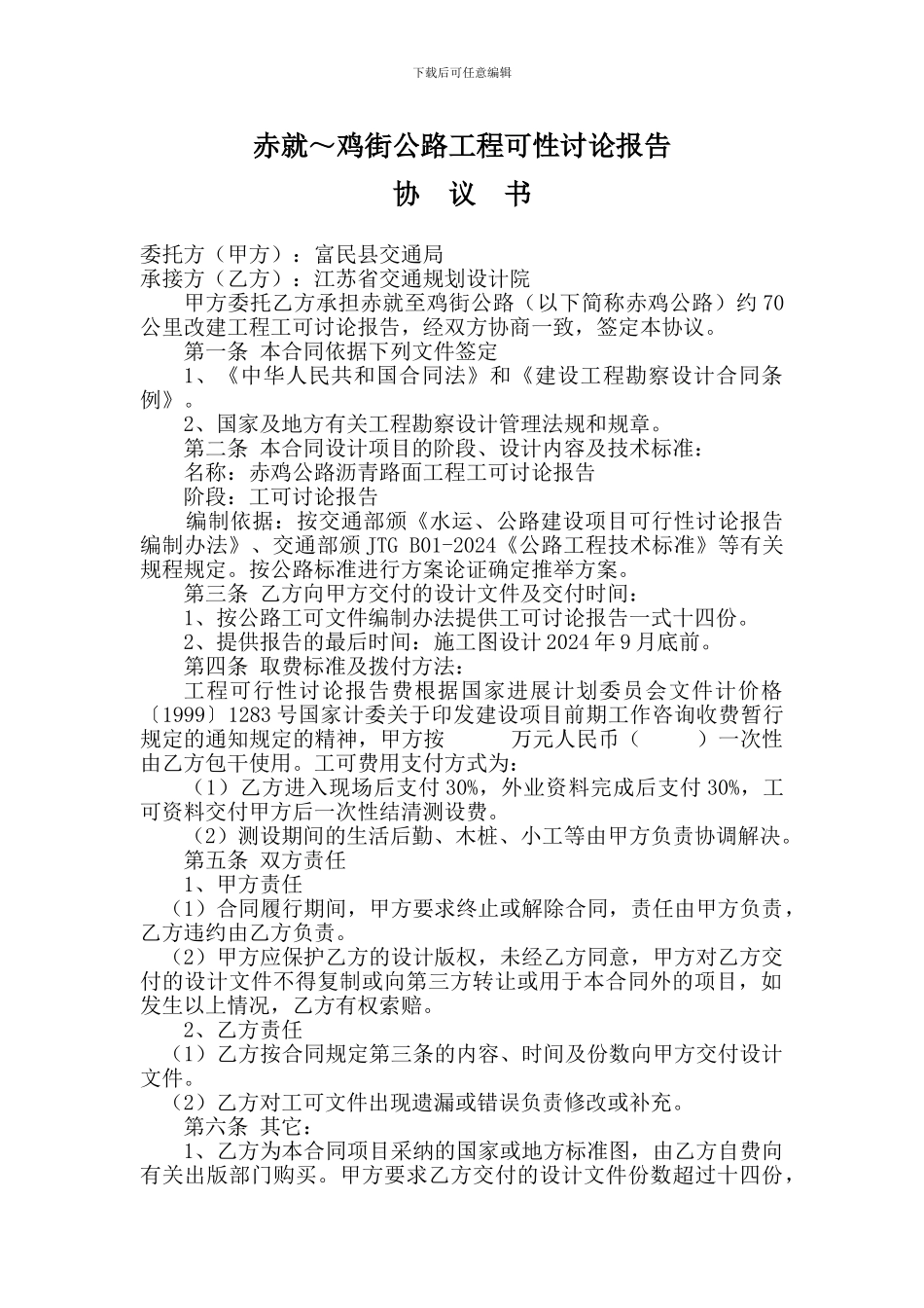 赤就～鸡街公路工程可性研究报告_第1页