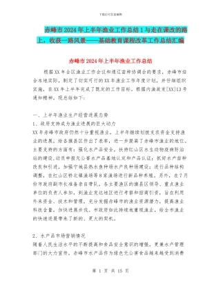 赤峰市2024年上半年渔业工作总结1与走在课改的路上