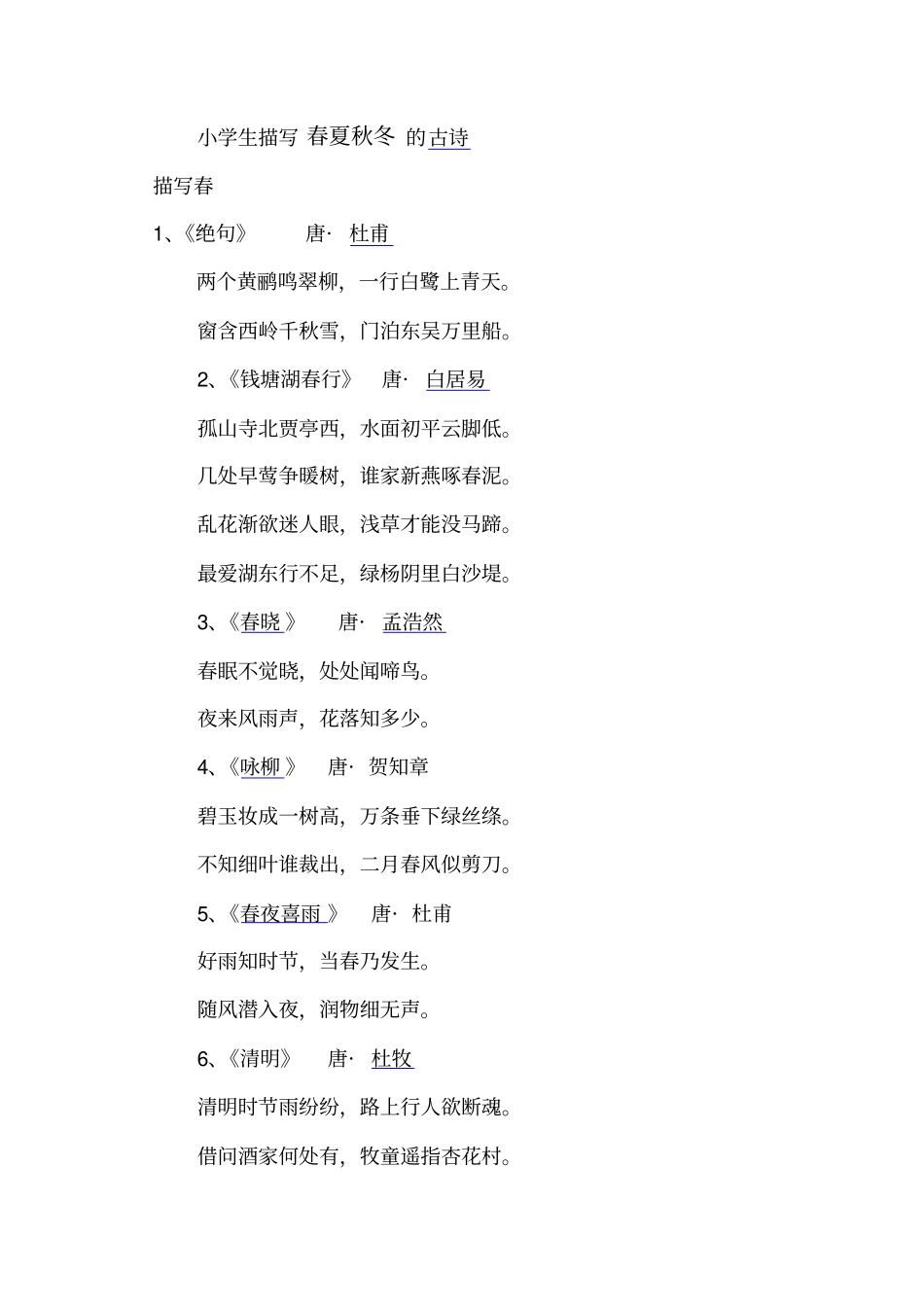 小学生必备古诗词中描写春夏秋冬的古诗_第1页