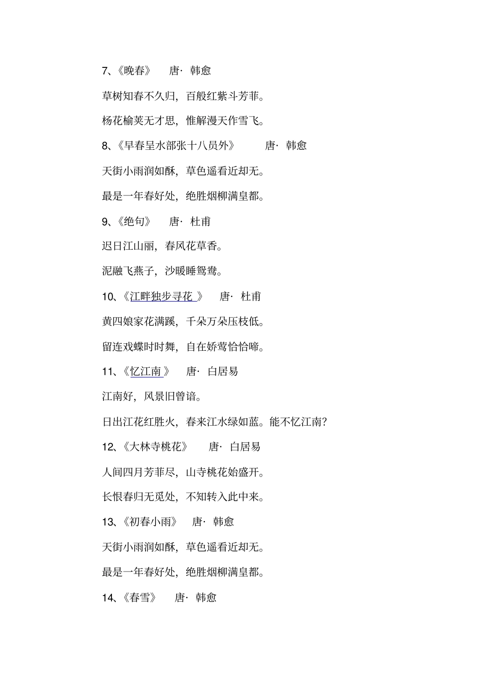 小学生必备古诗词中描写春夏秋冬的古诗_第2页