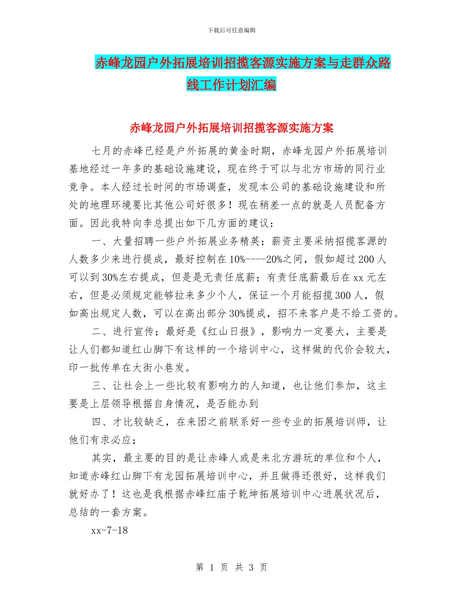 赤峰龙园户外拓展培训招揽客源实施方案与走群众路线工作计划汇编_第1页