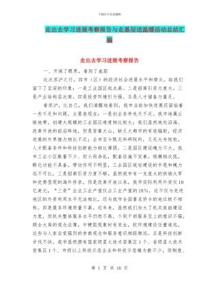 走出去学习发展考察报告与走基层送温暖活动总结汇编