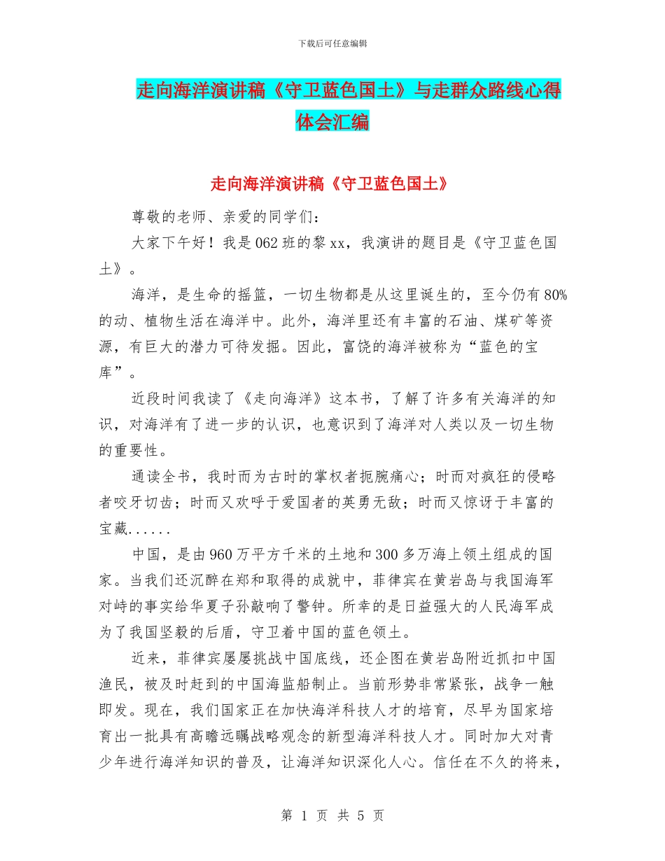 走向海洋演讲稿《守卫蓝色国土》与走群众路线心得体会汇编_第1页
