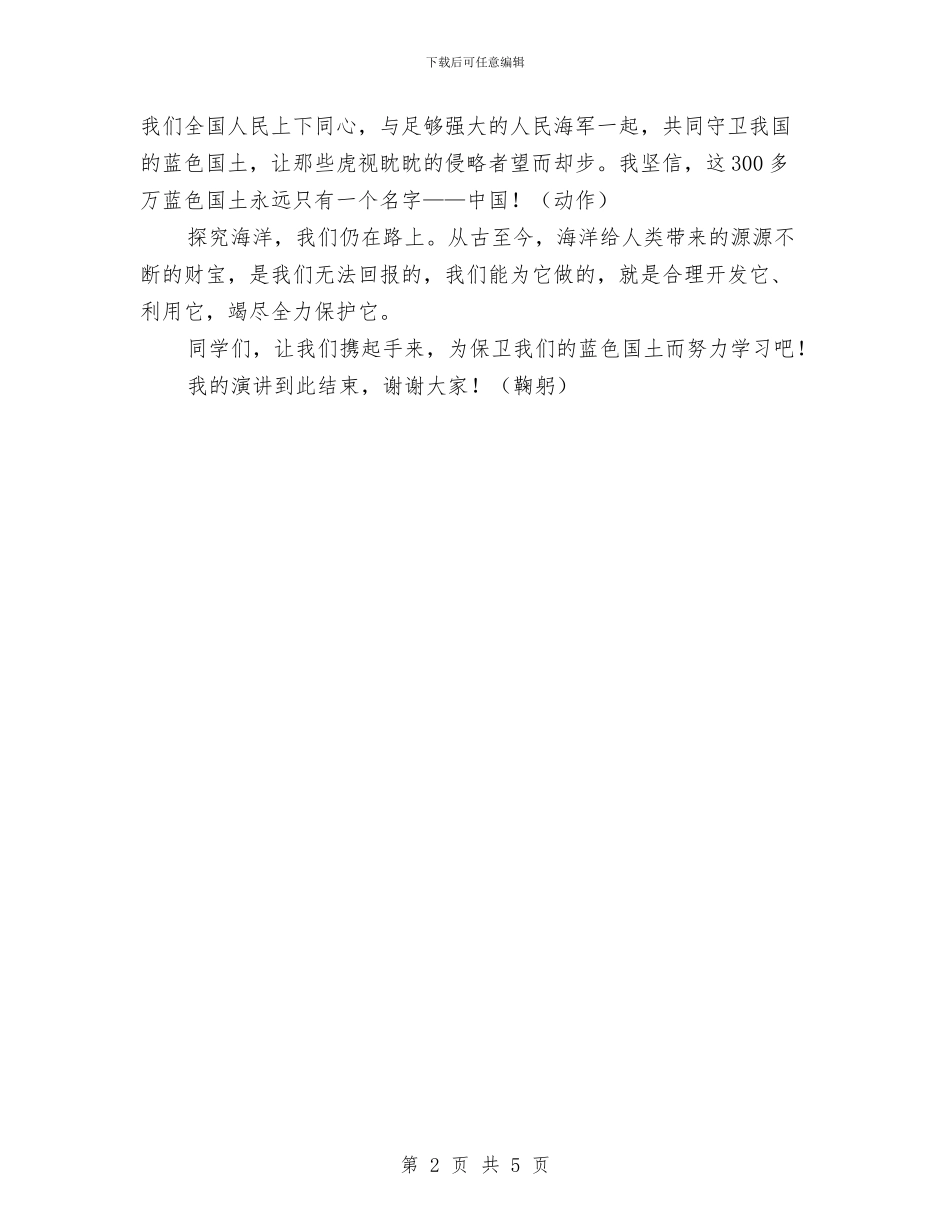 走向海洋演讲稿《守卫蓝色国土》与走群众路线心得体会汇编_第2页