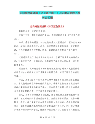 走向海洋演讲稿《守卫蓝色国土》与走群众路线心得体会汇编