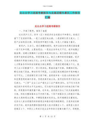 走出去学习发展考察报告与走基层暖冬惠民工作报告汇编