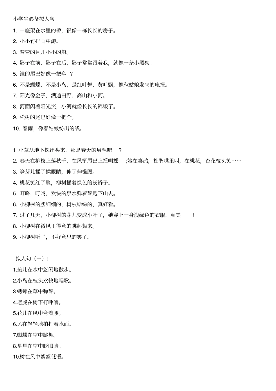 小学生必备拟人句汇总_第1页