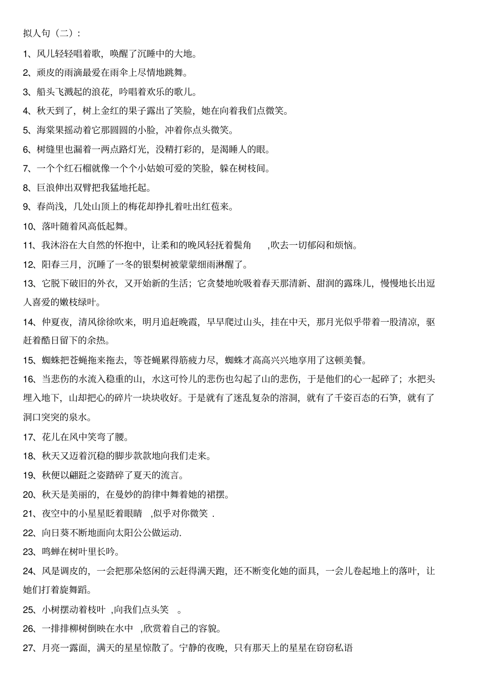 小学生必备拟人句汇总_第2页