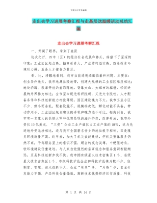 走出去学习发展考察汇报与走基层送温暖活动总结汇编