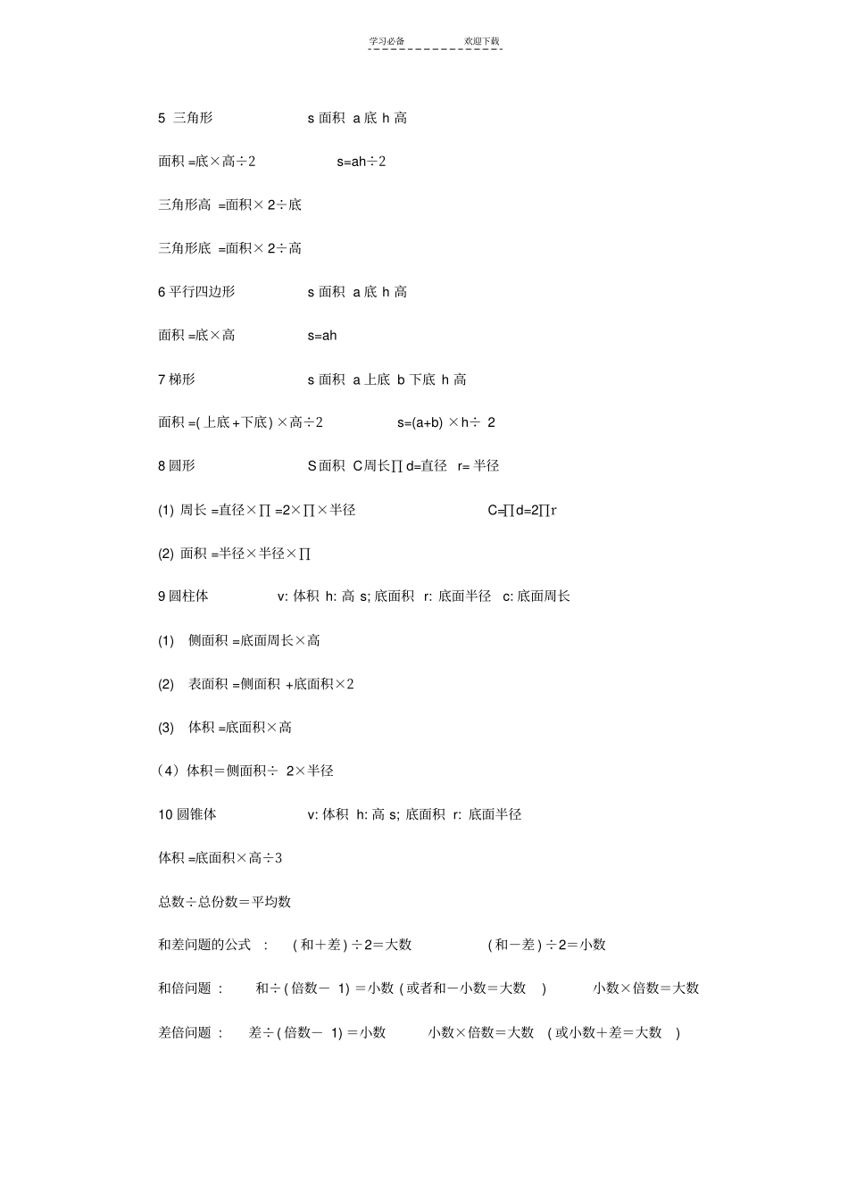 小学生必备手册：小学数学公式大全_第2页