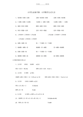 小学生必备手册：小学数学公式大全