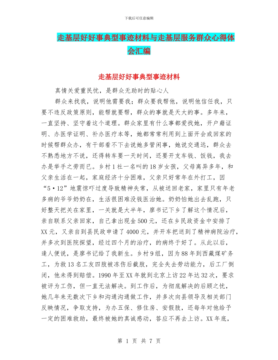 走基层好好事典型事迹材料与走基层服务群众心得体会汇编_第1页