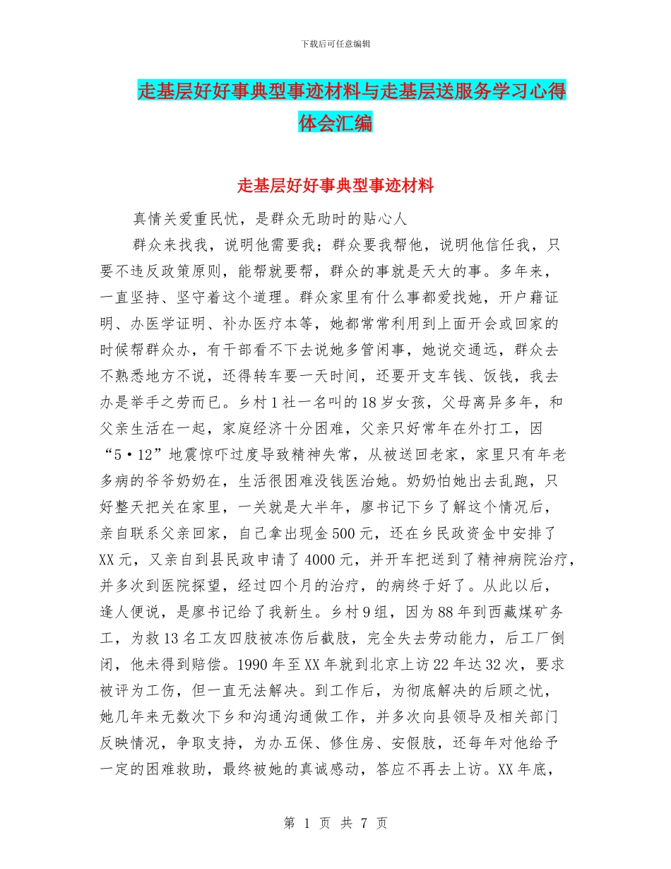 走基层好好事典型事迹材料与走基层送服务学习心得体会汇编_第1页