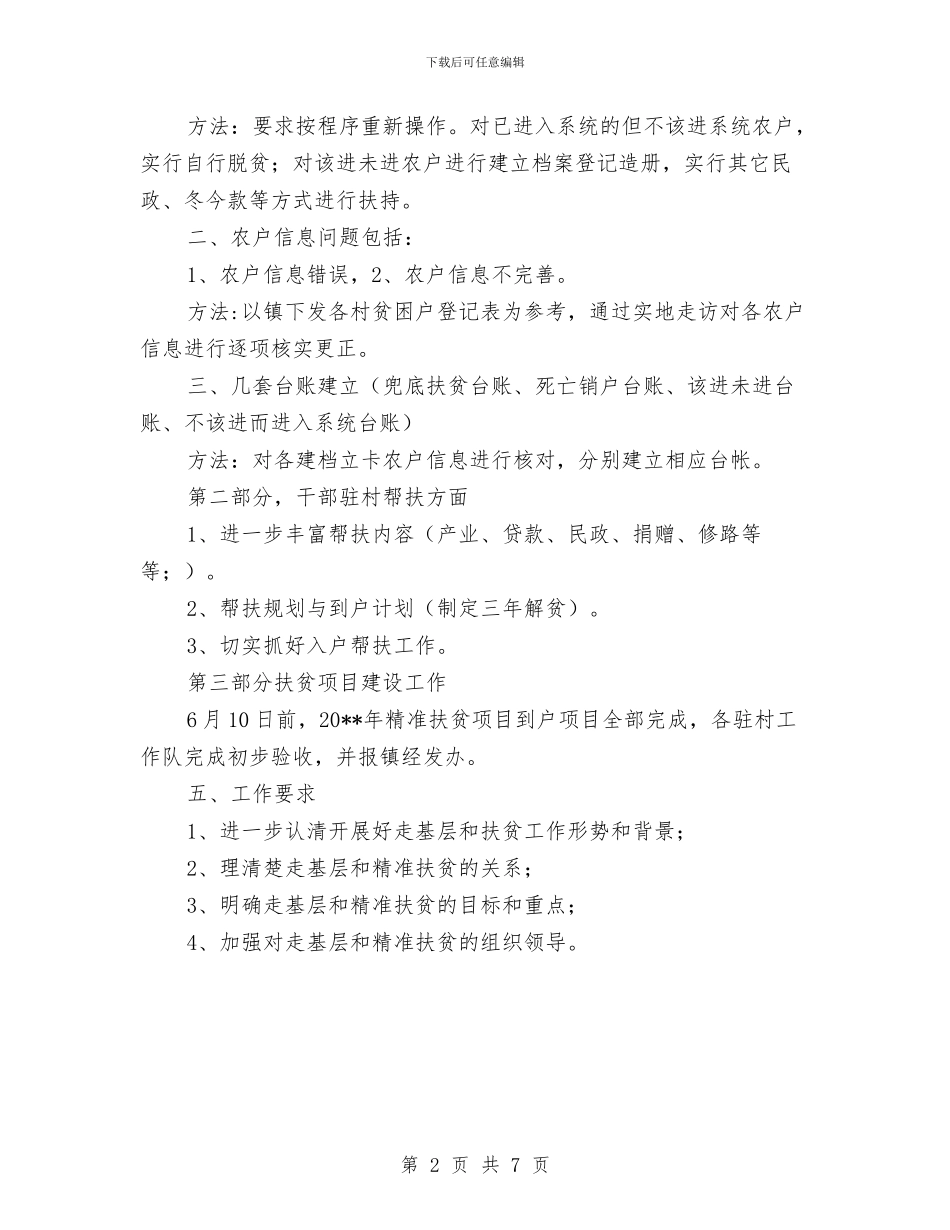 走基层暨精准扶贫工作方案与赶场路煤矿隐患整改方案汇编_第2页