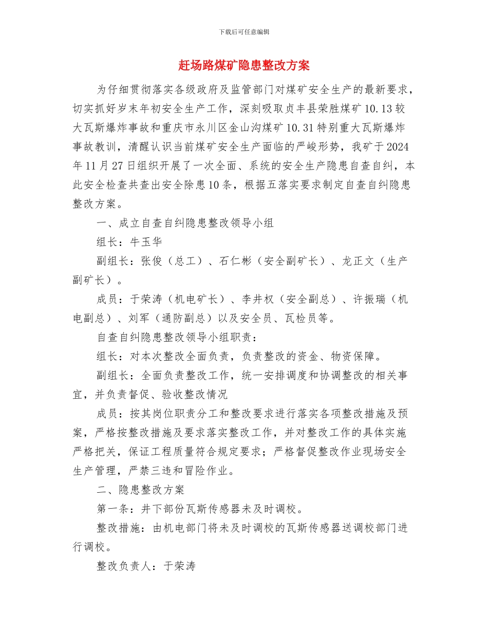 走基层暨精准扶贫工作方案与赶场路煤矿隐患整改方案汇编_第3页