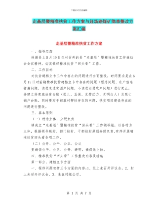 走基层暨精准扶贫工作方案与赶场路煤矿隐患整改方案汇编