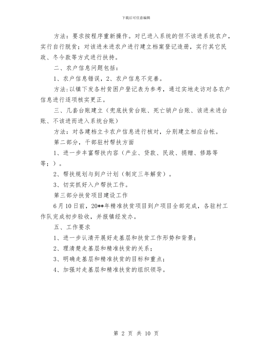 走基层暨精准扶贫工作方案与起重、吊装工程施工安全措施及应急预案汇编_第2页