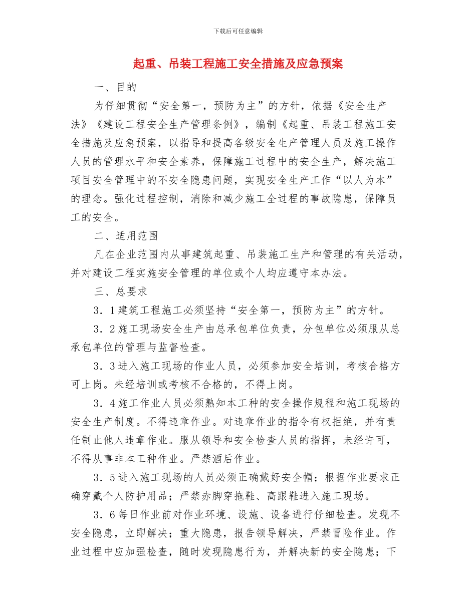 走基层暨精准扶贫工作方案与起重、吊装工程施工安全措施及应急预案汇编_第3页