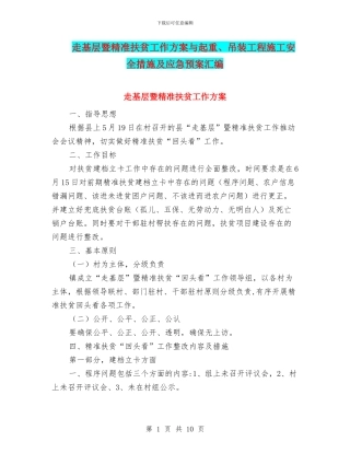 走基层暨精准扶贫工作方案与起重、吊装工程施工安全措施及应急预案汇编