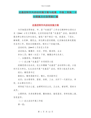 走基层转作风活动实施方案与起重、吊装工程施工安全措施及应急预案汇编