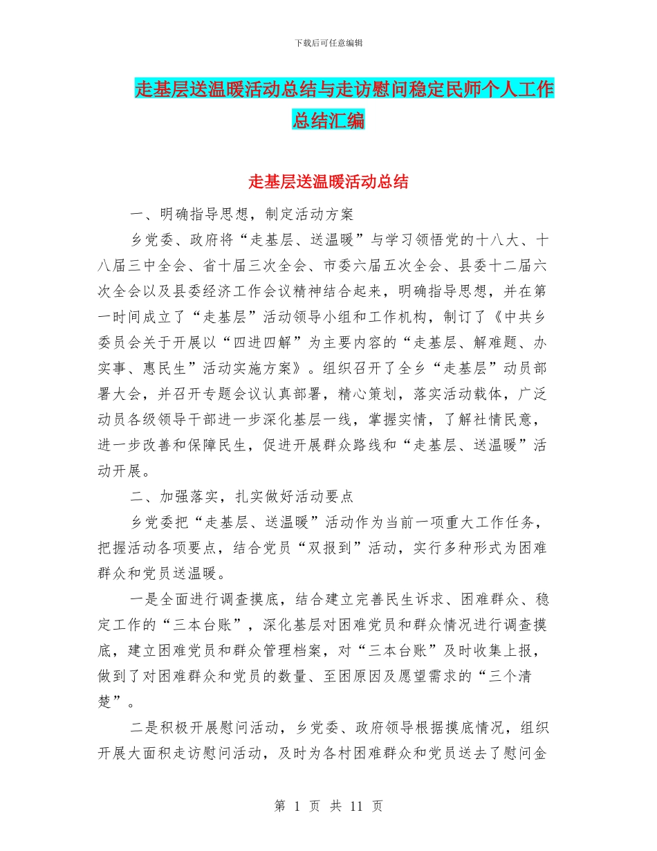 走基层送温暖活动总结与走访慰问稳定民师个人工作总结汇编_第1页