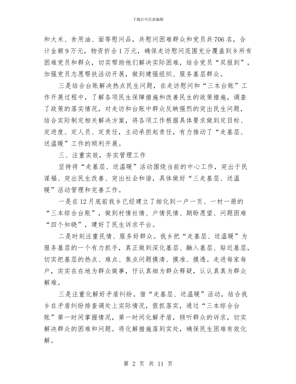 走基层送温暖活动总结与走访慰问稳定民师个人工作总结汇编_第2页