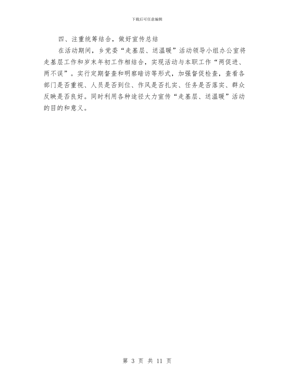 走基层送温暖活动总结与走访慰问稳定民师个人工作总结汇编_第3页
