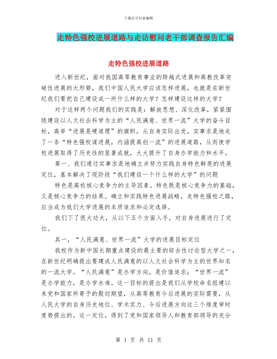 走特色强校发展道路与走访慰问老干部调查报告汇编_第1页