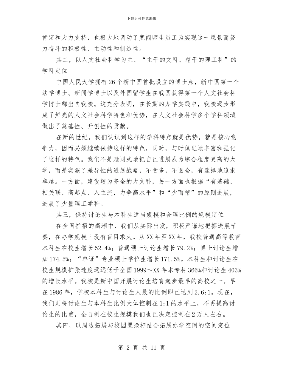 走特色强校发展道路与走访慰问老干部调查报告汇编_第2页