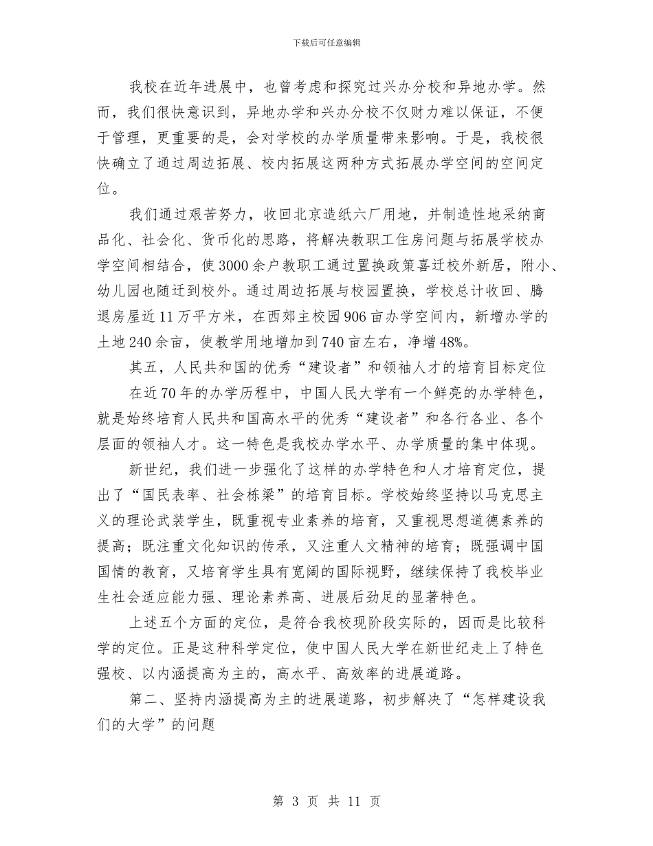 走特色强校发展道路与走访慰问老干部调查报告汇编_第3页