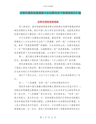 走特色强校发展道路与走访慰问老干部调查报告汇编